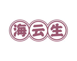 海云生