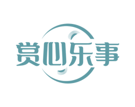 赏心乐事
