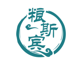 粮斯宾