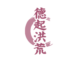 德起洪荒