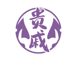 贵戚