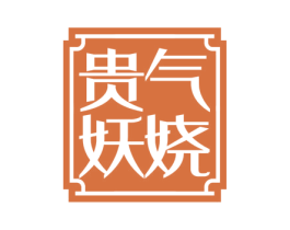 贵气妖娆