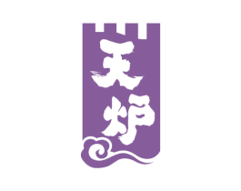 天炉