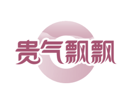 贵气飘飘