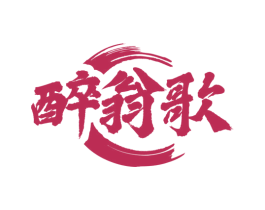 醉翁歌