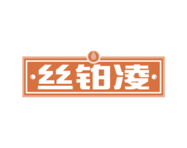 丝铂凌