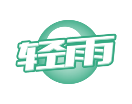 轻雨