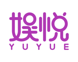 娱悦