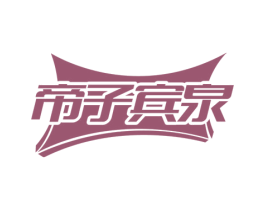 帝子宾泉