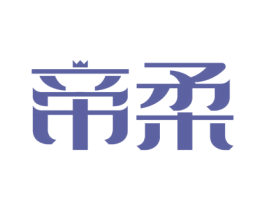 帝柔