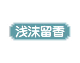 浅沫留香