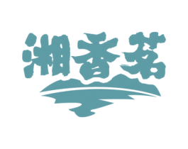 湘香茗 第30类小食配料商标转让 注册号46814089