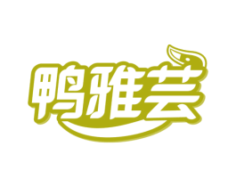 鸭雅芸