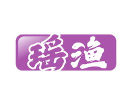 瑶渔