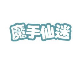 魔手仙迷 第29类食品商标转让 注册号47971360