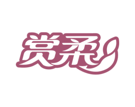 赏柔