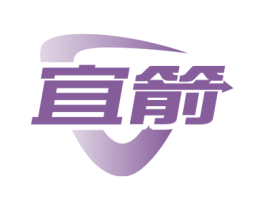 宜箭