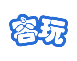 容玩