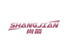 尚箭