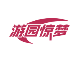 游园惊梦