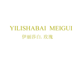 伊丽莎白.玫瑰 第25类服装鞋帽商标转让 注册号66217312