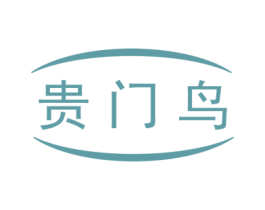 贵门鸟 第25类服装鞋帽商标转让 注册号51123841