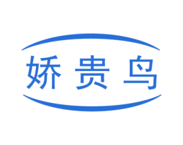 娇贵鸟