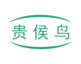 贵侯鸟