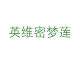 英维密梦莲