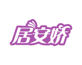 居安娇