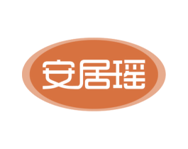 安居瑶