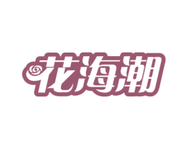 花海潮