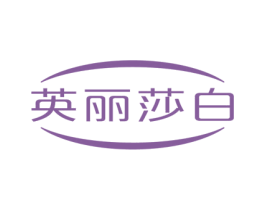 英丽莎白