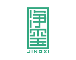 净玺