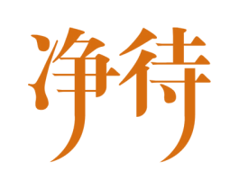 净待