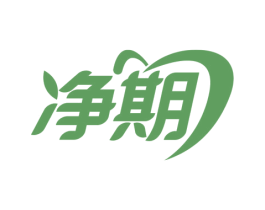 净期