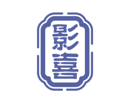 影喜
