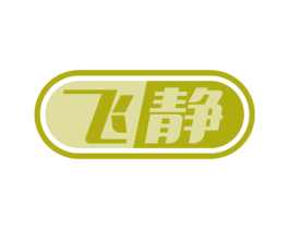 飞静