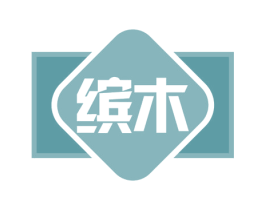 缤木