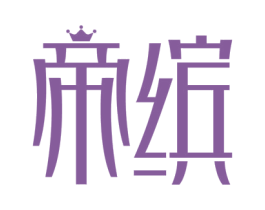 帝缤