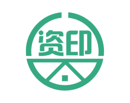 资印