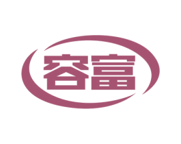 容富