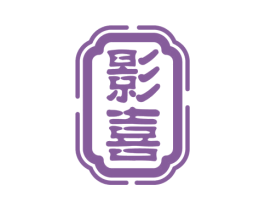 影喜