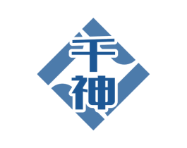 千神