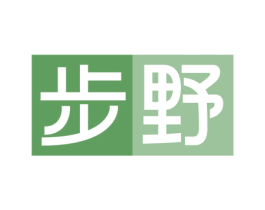 步野
