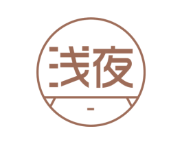 浅夜