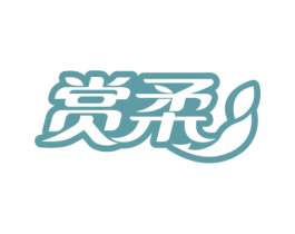 赏柔