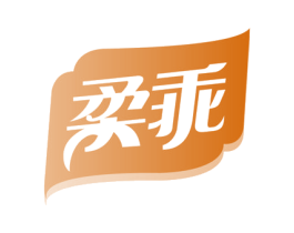 柔乖