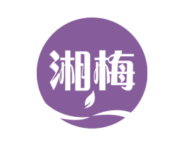 湘梅