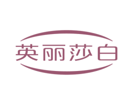 英丽莎白